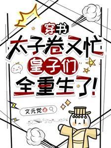 穿书重生太子殿下
