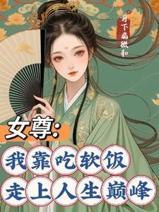 女尊我靠吃软饭走上人生巅峰小