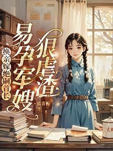 易孕军嫂狠虐渣女主洛寒酥