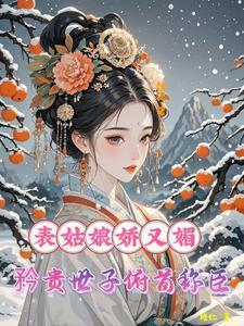 矜贵世子俯首称臣作者糖仁