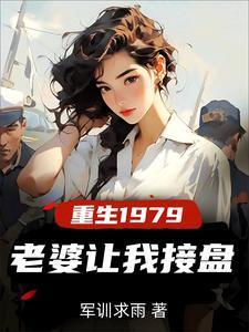 重生1979老婆让我接盘免费阅读