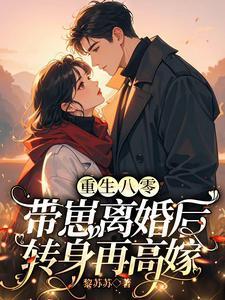 重生八零带崽离婚后转身再高嫁全文免费阅读