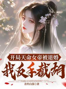 开局女帝还剩百日寿命免费阅读