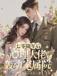 随军军嫂重生七零
