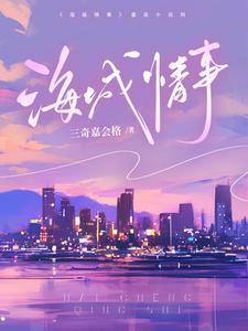 海城情事 三奇嘉