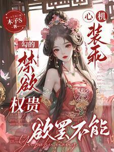 心机装乖