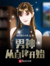 男神从自律开始123读