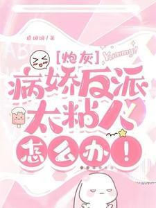 快穿病娇反派太妖娆