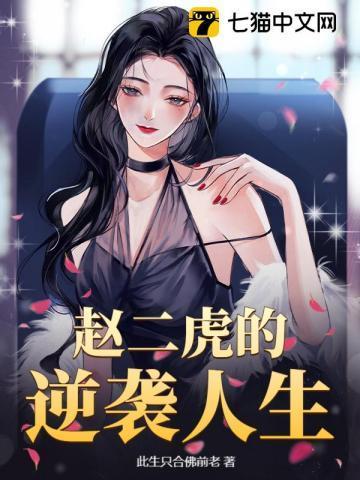 我叫赵二虎去年入了伍