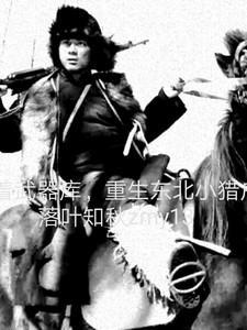 带着武器库重生东北小猎户。作者