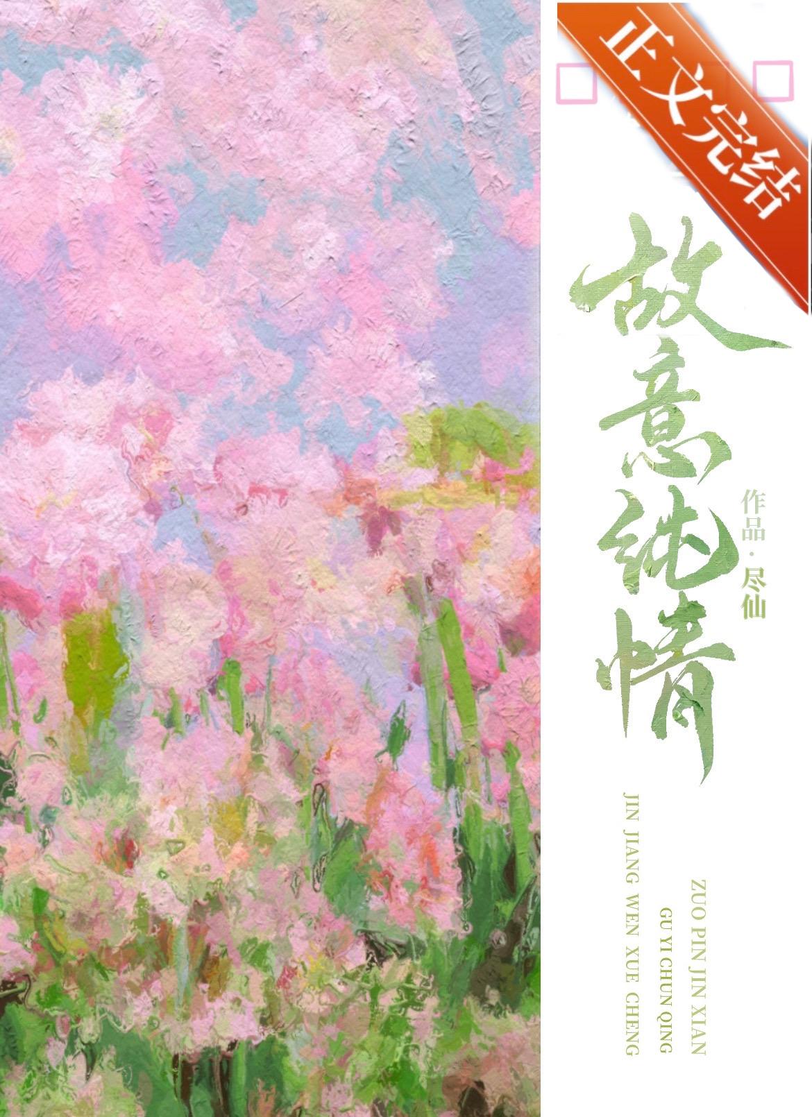 故意纯情作者尽仙