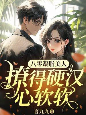 八零凝脂美人撩得硬汉心软软免费