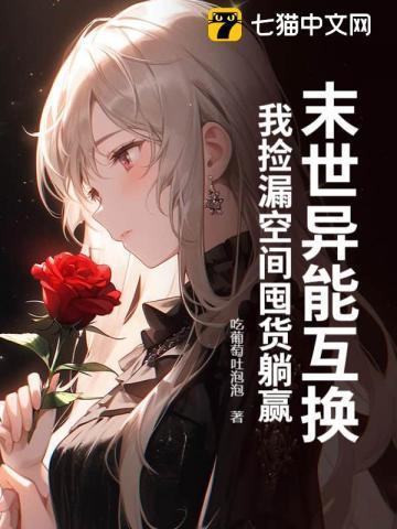 末世异能有空间