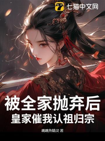 我被家人抛弃了