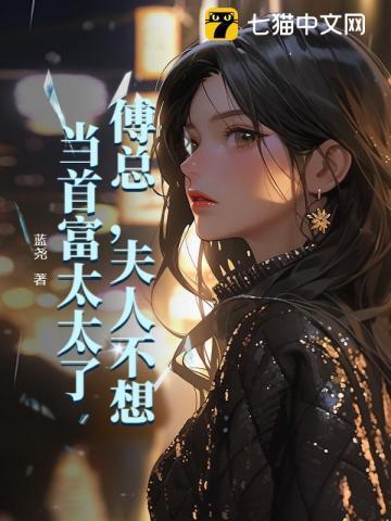 夫人不想当首富太太了 第387章