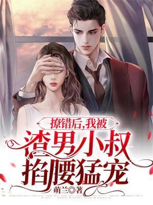 撩错人之后我被吃定了番外