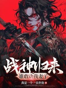 免费阅读战神归来