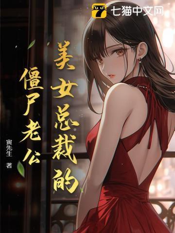 女总裁的僵尸保镖漫画