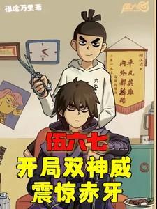 伍六七之开局