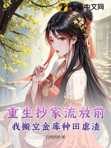 穿越重生抄家流放有空间的