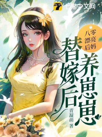穿书八零后妈