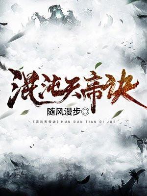 混沌天帝诀-随风漫步 完结篇