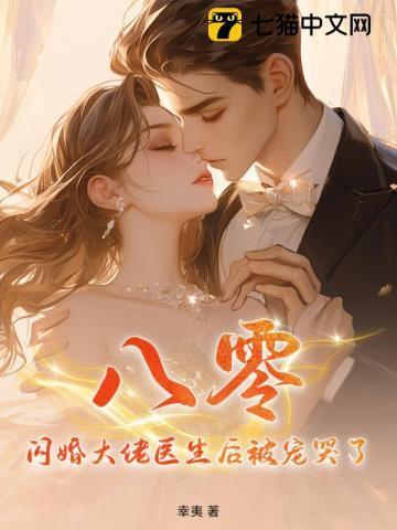 闪婚医生的宠文