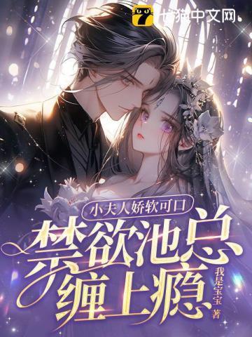 小夫人娇软可口禁欲池总缠上瘾了