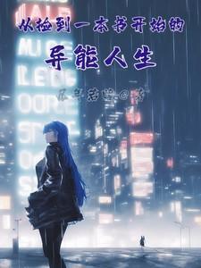 主角捡到一本书都市