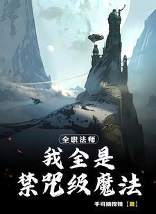 全职法师禁咒有多强