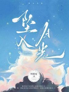 坠入月光字名各一