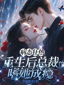重生病态老公