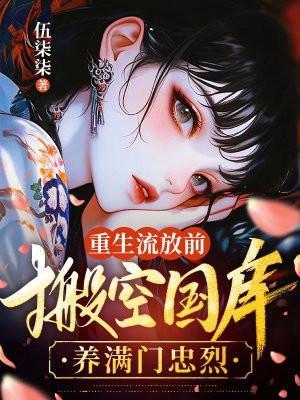 穿越重生流放前准备物资的