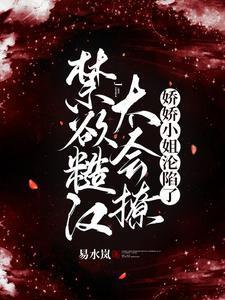 糙汉娇女月御书