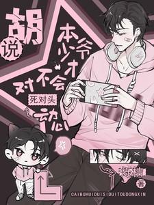 本少爷不惧内免费阅读
