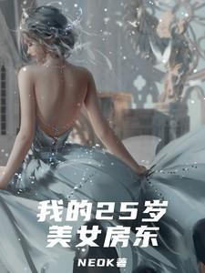我的28岁女房东简介