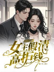 女主假正经