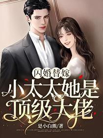 闪婚替嫁小太太她是顶级大佬短剧合集