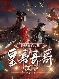 贵妃她又恃宠撒娇了全文免费阅读