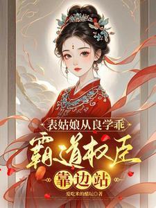 表姑娘摔傻以后全文免费