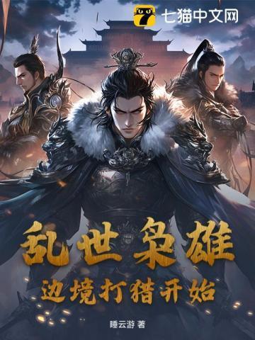 乱世枭雄第10