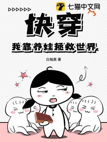 快穿之我靠养娃走上人生巅峰完整版
