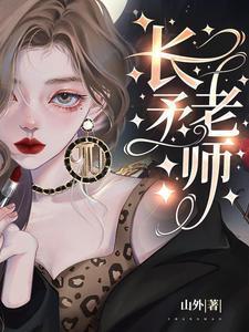 长矛老师跳舞