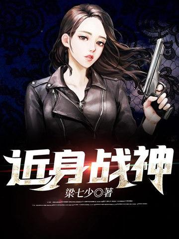 近身战神简介