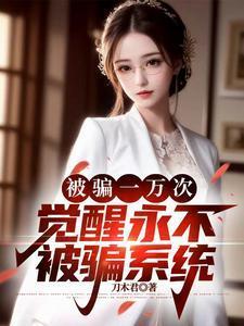 觉醒永不被骗系统陆凡