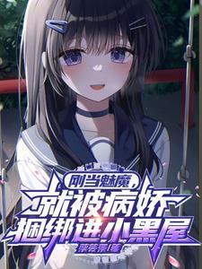 被魅魔附身的我变成了女孩 最新章节 无弹窗广告