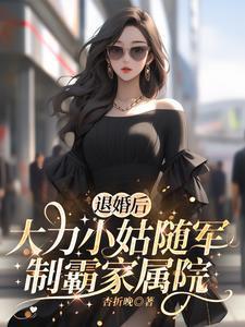 大力小姑随军制霸家属院杏折晚