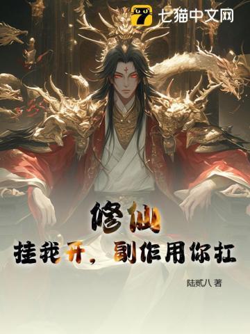 开挂修炼的修仙