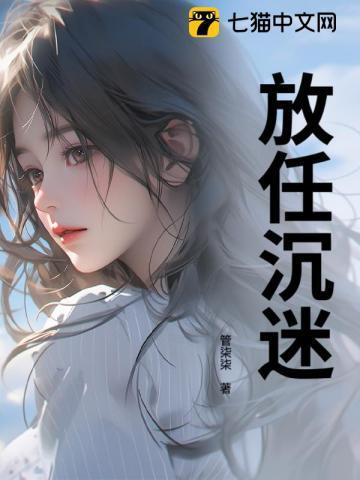 放任沉迷第112章免费阅读