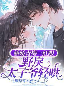 野戾太子爷轻哄沈梨初裴聿